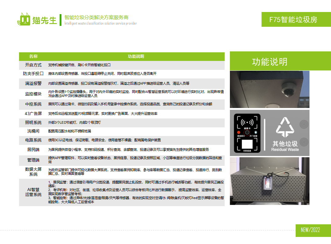 貓先生智能垃圾分類房，定時定點垃圾收集站 ，垃圾房功能說明