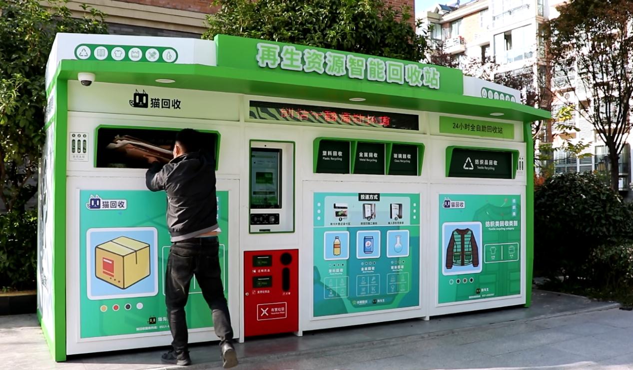 華展貓先生，智能廢品回收箱，再生資源回收站，垃圾分類設(shè)備廠家.jpg