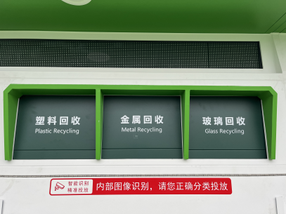 貓先生智能廢品回收箱，再生資源回收站，垃圾回收機(jī)柜